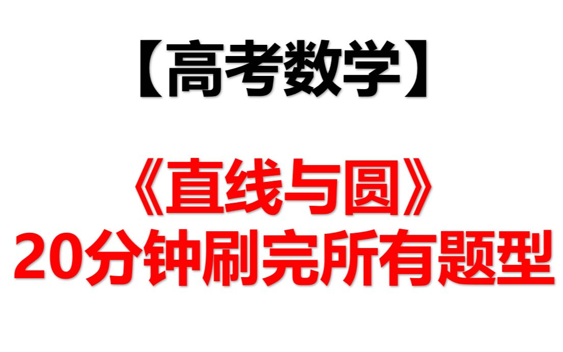 [图]【高考数学】20分钟刷完《直线与圆的方程》所有题型