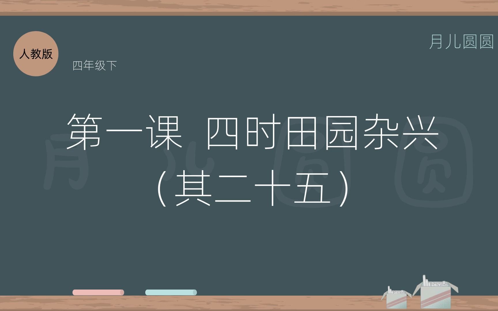 [图]人教版四年级语文下册 第一课 四时田园杂兴（其二十五）