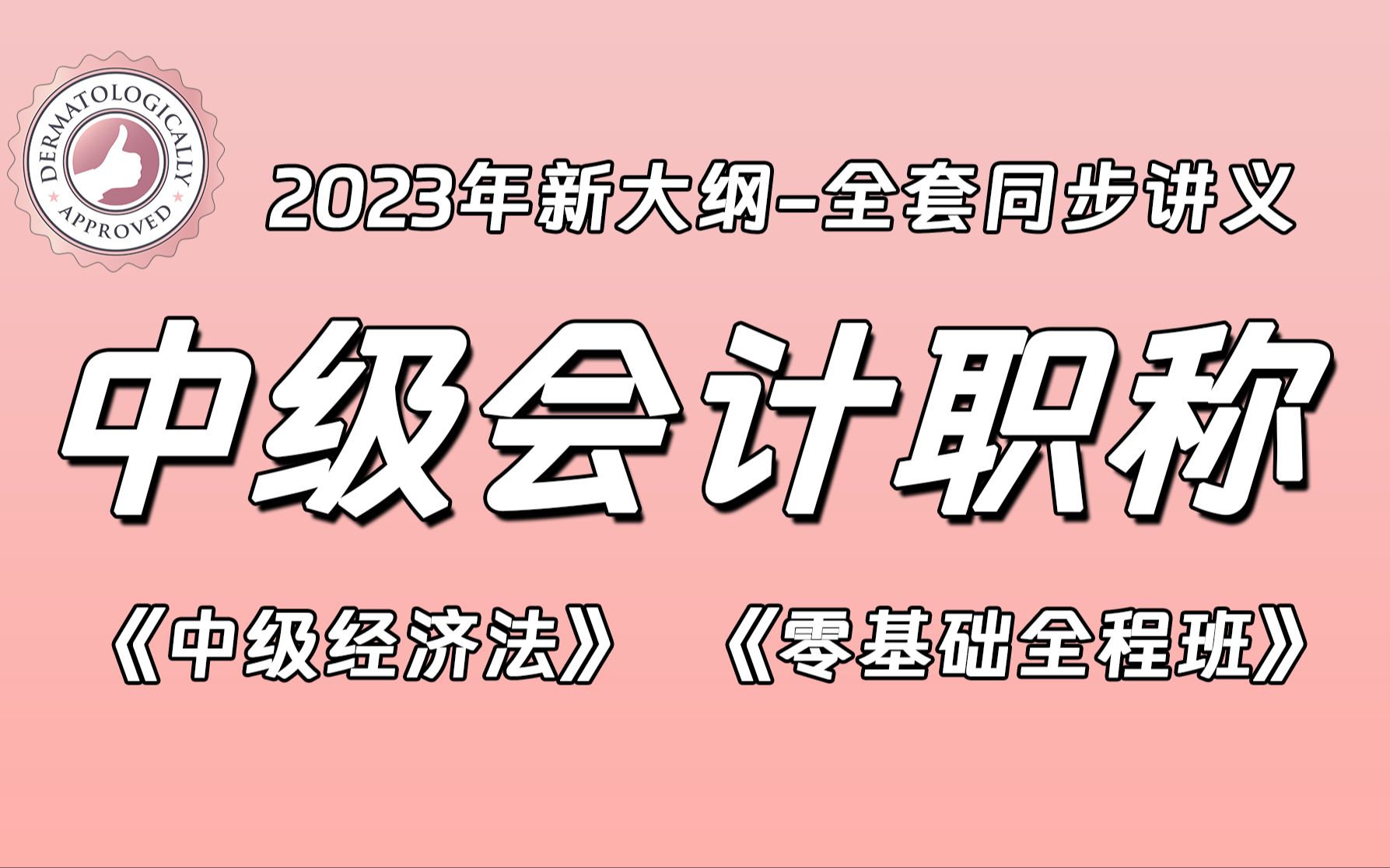 [图]【完整版】89P全 中级会计师（中级经济法）中级职称2023年新大纲零基础精讲课程配套同步讲义