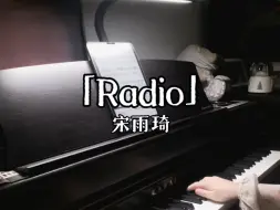 Download Video: 钢琴｜是谁被宋雨琦新歌solo《radio》硬控住了