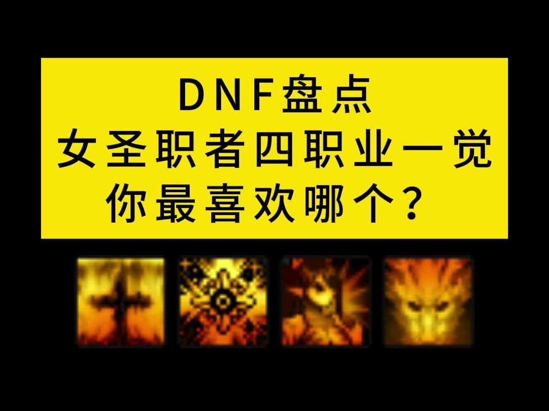 DNF盘点女圣职者四职业一觉,你更喜欢哪一个?哔哩哔哩bilibiliDNF