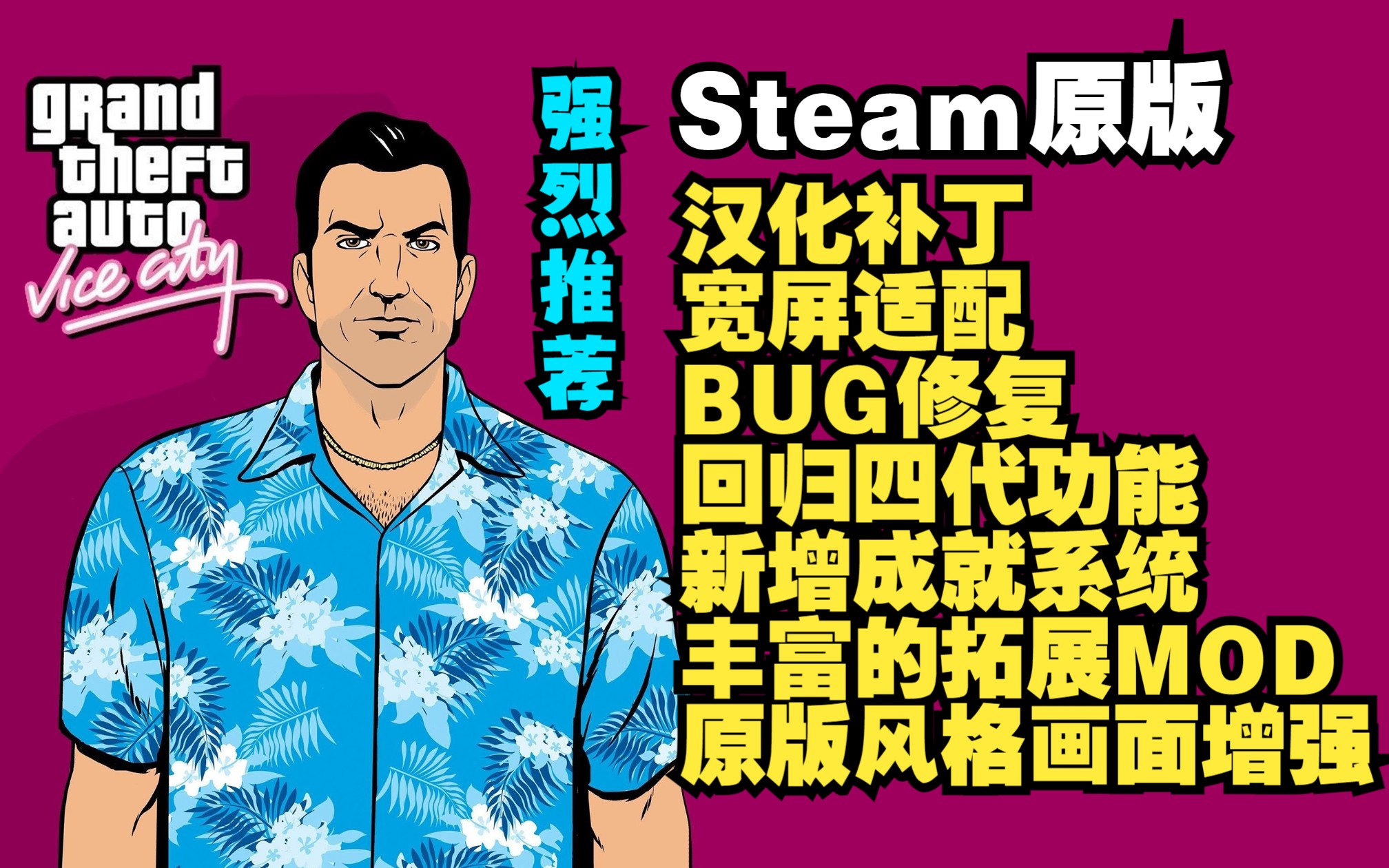 [图]【侠盗猎车手：罪恶都市】Steam版优化补丁效果演示 干货满满 不看后悔！