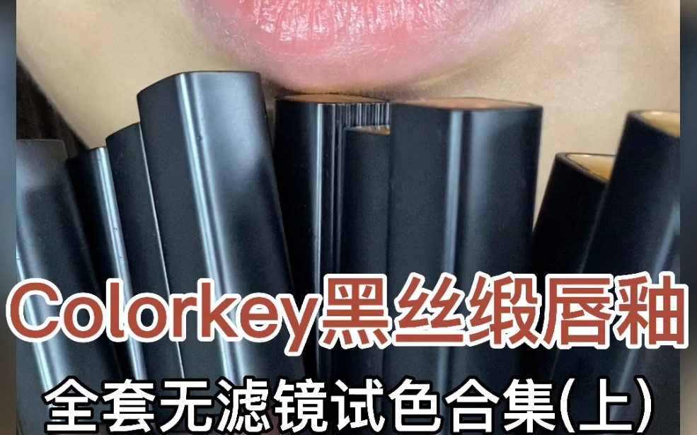 新品 热巴代言不简单 colorkey黑缎唇釉哔哩哔哩bilibili