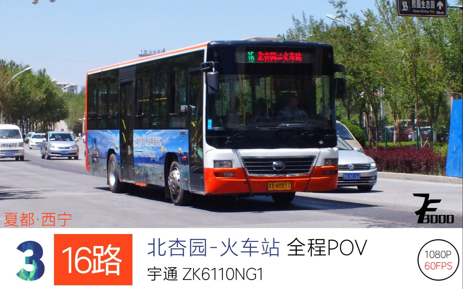 【机房的渣POV】Music*Bus【3】西宁公交16路 北杏园火车站 全程POV 1080P60哔哩哔哩bilibili