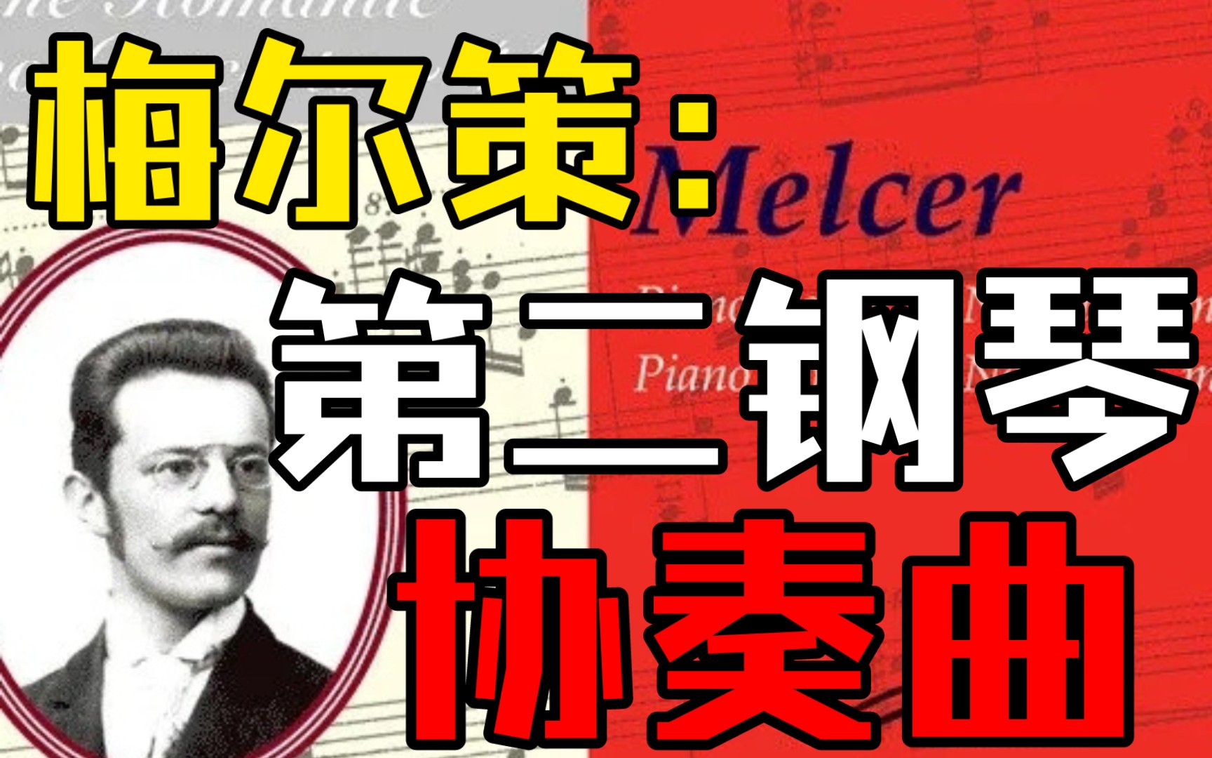 [图]【录音】梅尔策·什查文斯基：《c小调第二钢琴协奏曲》- Melcer-Szczawinski:Piano Concerto No. 2 in c Minor