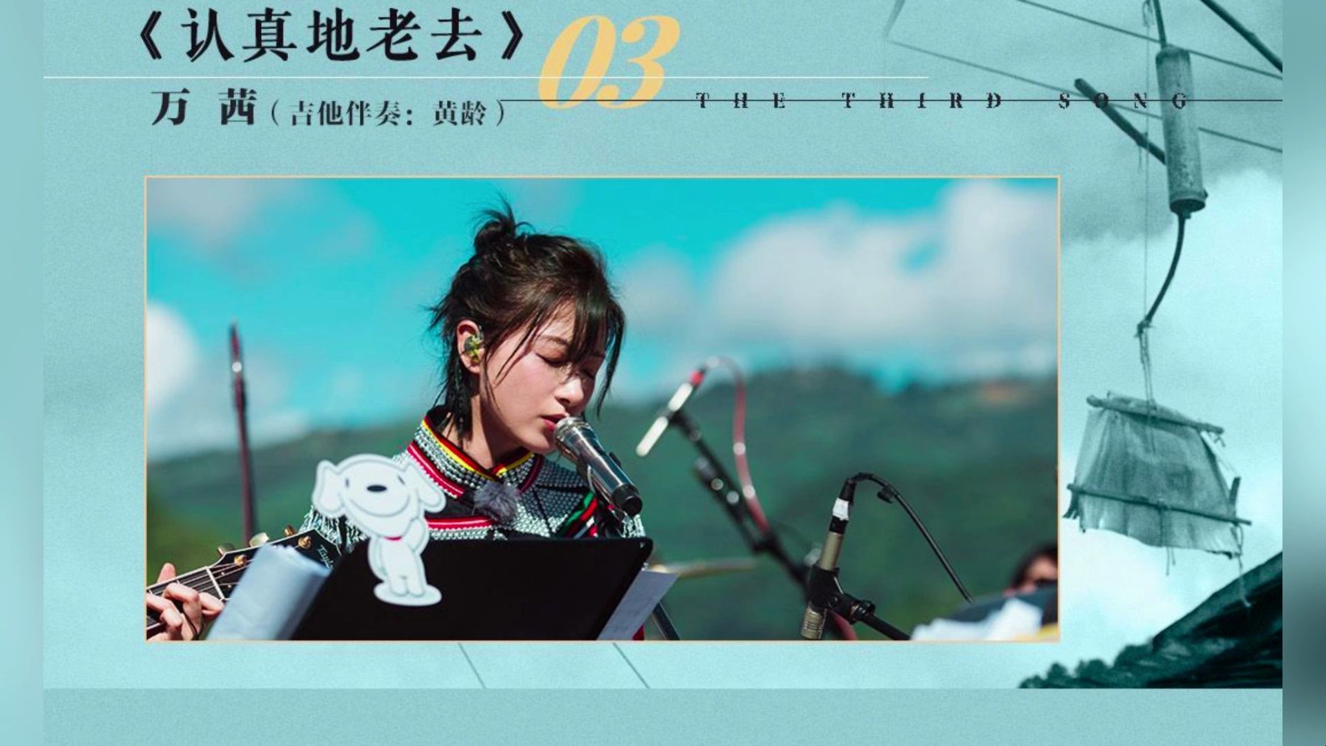 姐姐团综《认真地老去》& 万茜 团综云南西双版纳站彩排版《认真地老