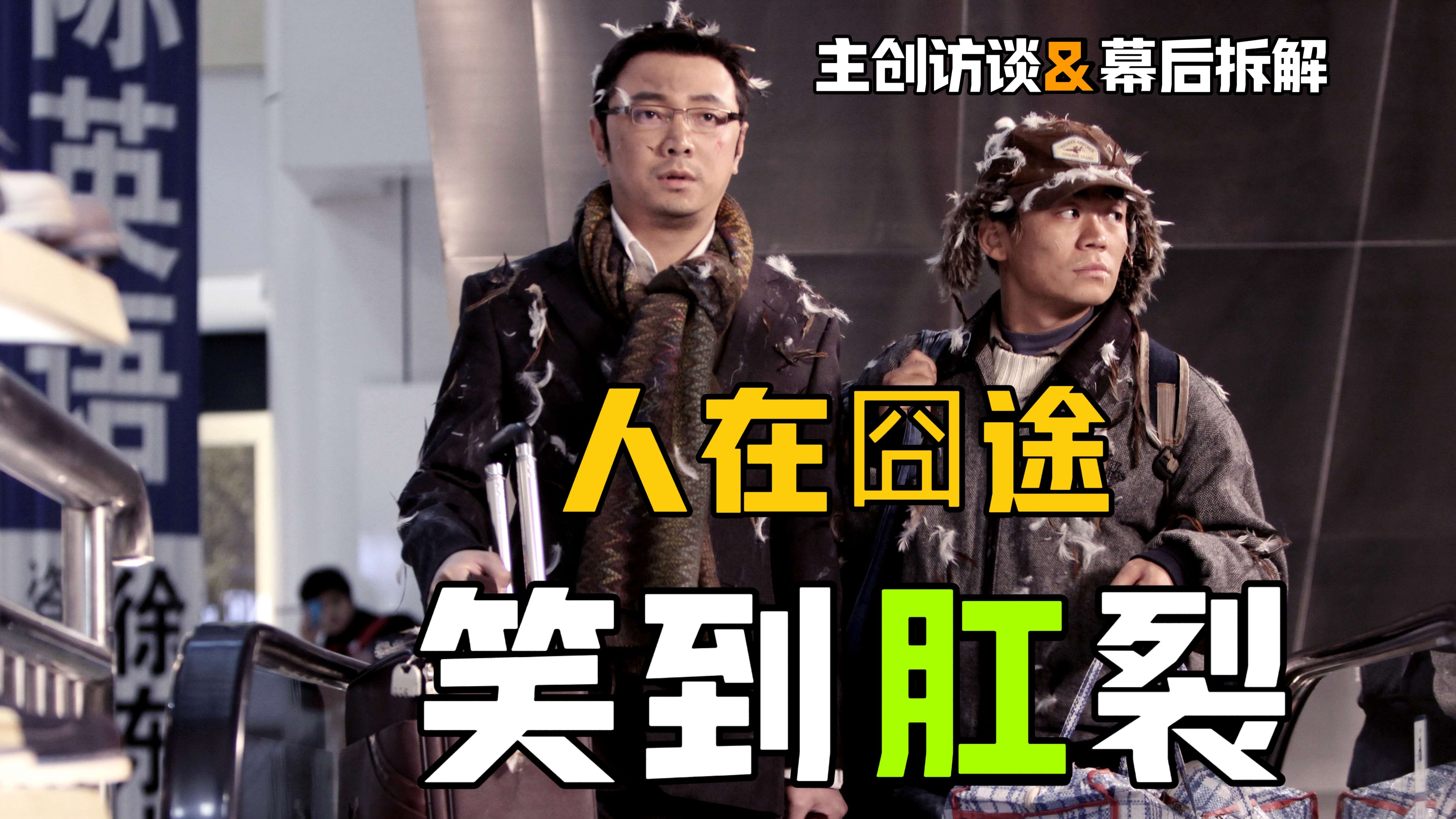 万恶之源！影史最"囧"电影！却遭大量删减？深扒《人在囧途》幕后故事
