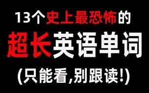 Download Video: 13个目前所知的长英语单词，细思极恐！