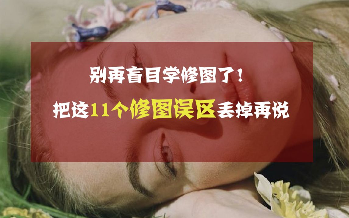 【蕈菱梨】总是学不好修图?也许你走进了修图误区死胡同!哔哩哔哩bilibili