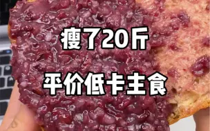 Télécharger la video: 瘦了20斤，便宜好吃的低卡主食分享！糯叽叽贼好吃😋！