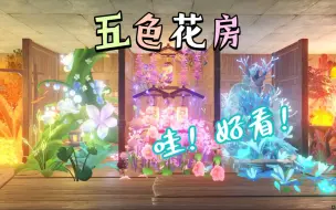 Tải video: 『五色花房•众神归位』插花艺术 ｜尘歌壶 双服可复制