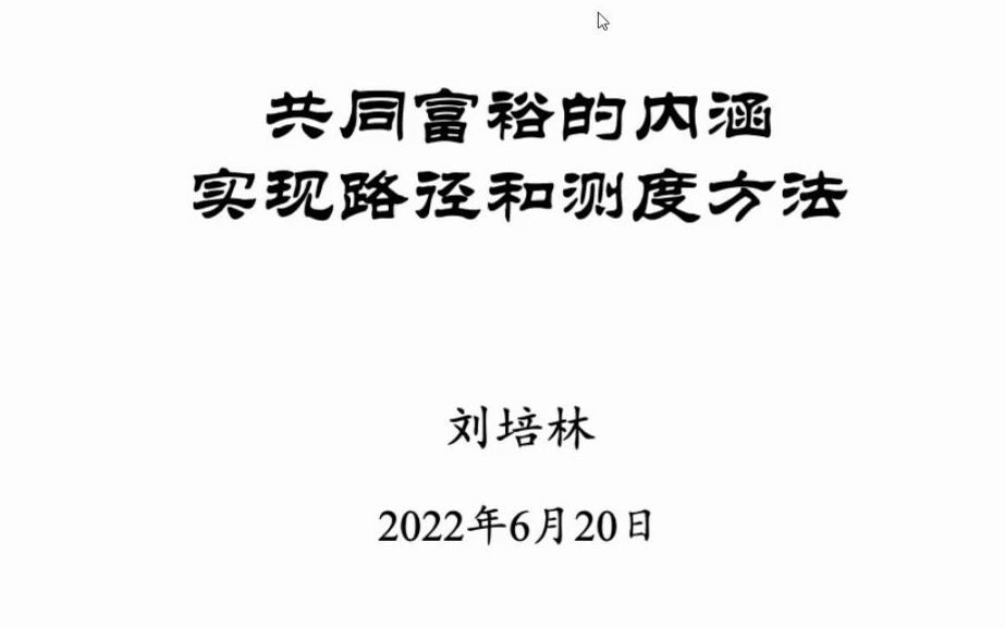 【自用】共同富裕的内涵、实现路径与测度方法20220620刘培林研究员哔哩哔哩bilibili