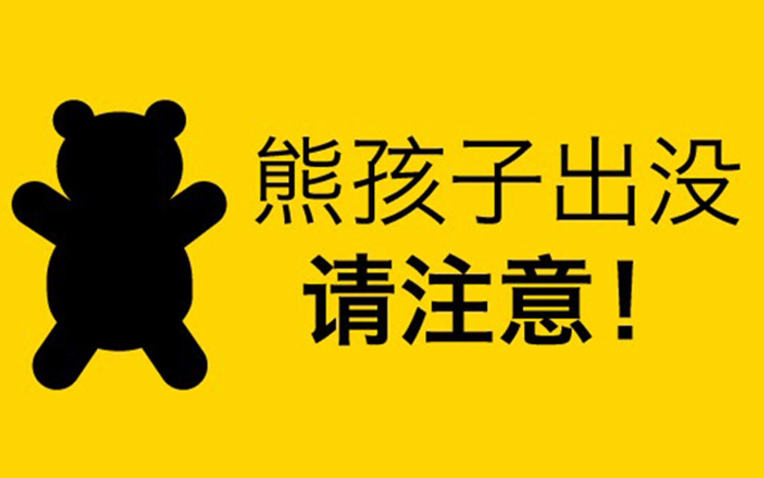 熊孩子出没,请注意!