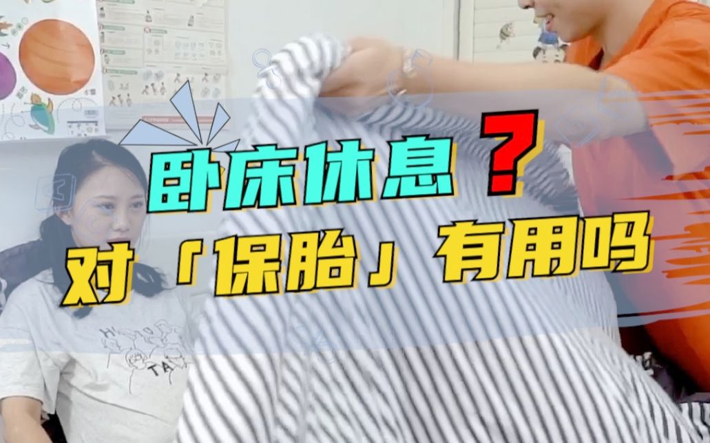 孕期小知识|第22集|保胎就是要卧床休息一动不动吗?肚子里的宝宝真有那么脆弱骂?哔哩哔哩bilibili