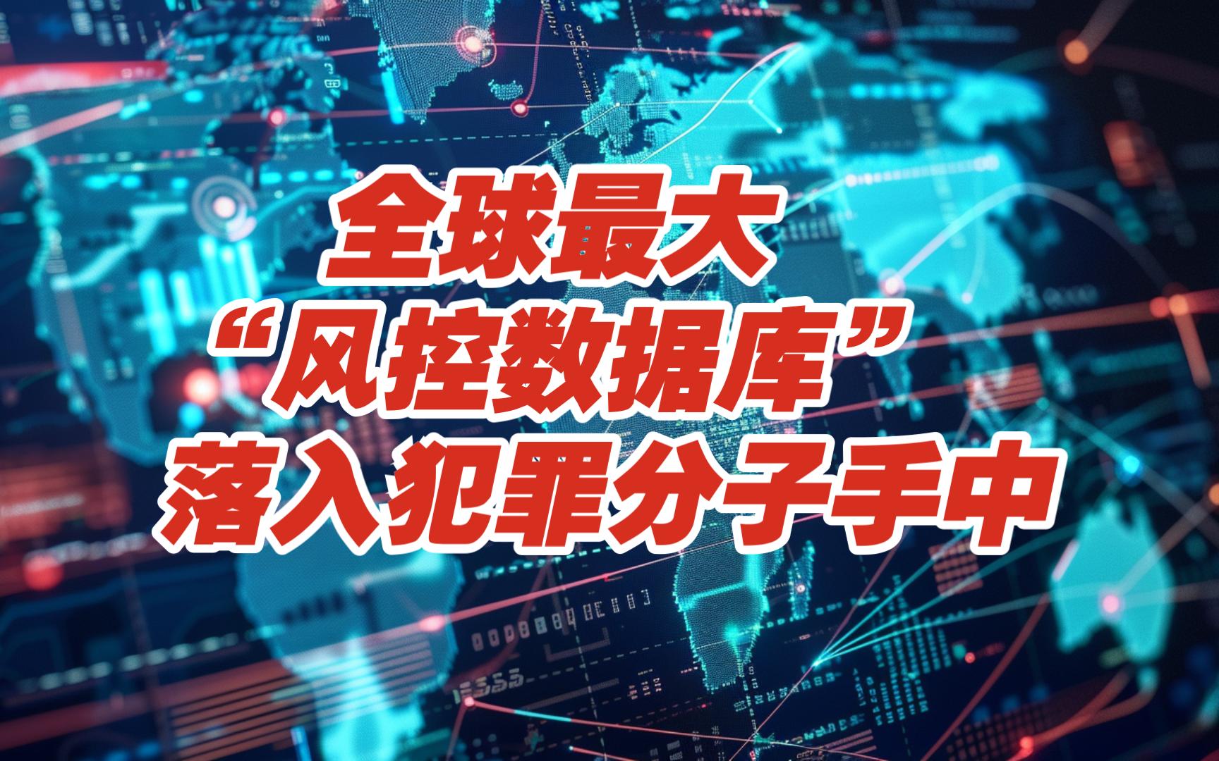 全球最大"风控数据库"落入网络犯罪分子手中【网安资讯】哔哩哔哩bilibili