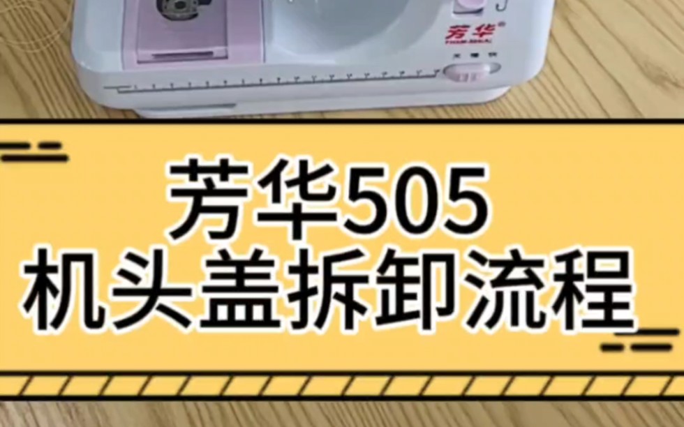 芳华缝纫机505机头盖拆卸流程哔哩哔哩bilibili