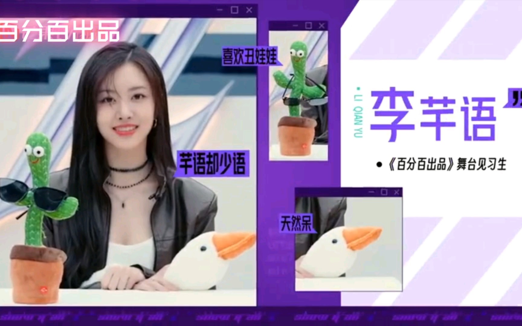 【百分百出品】"呆萌美少女"李芊语!闪亮登场【染色体练习生】