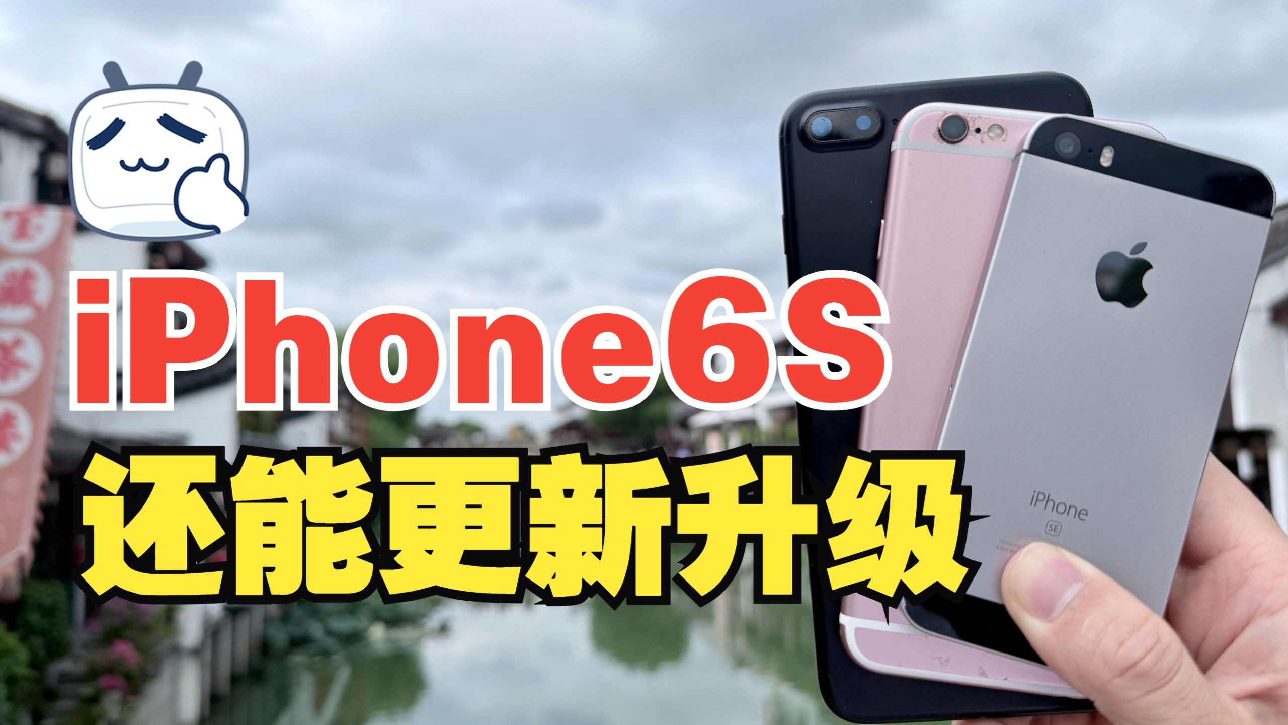 十年iPhone 6s 还能更新!iOS15.8.5 来袭,3D Touch 再战十年!