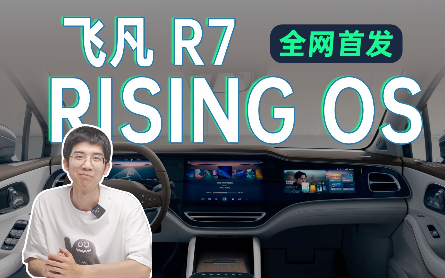 全网首发揭秘飞凡R7 车机系统,RISING OS 用起来怎么样!?哔哩哔哩bilibili