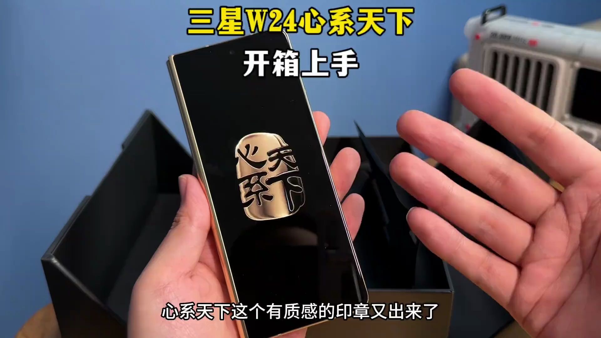 三星w24心系天下开箱上手!为啥都说它没人能黑?