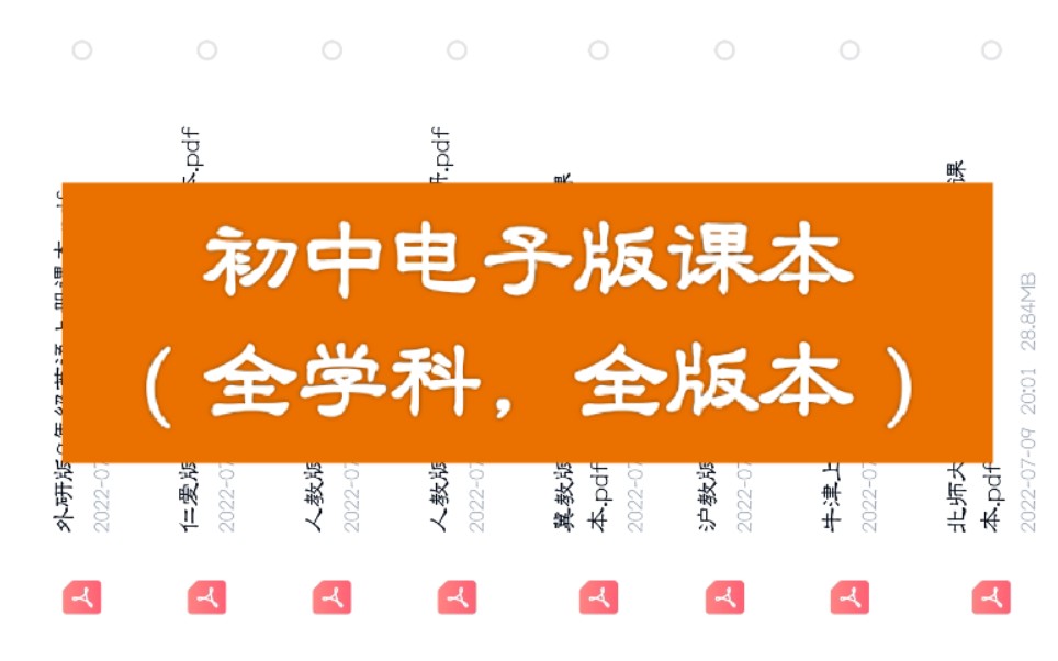 初中电子课本PDF(全学科,全年级,全版本)系列哔哩哔哩bilibili