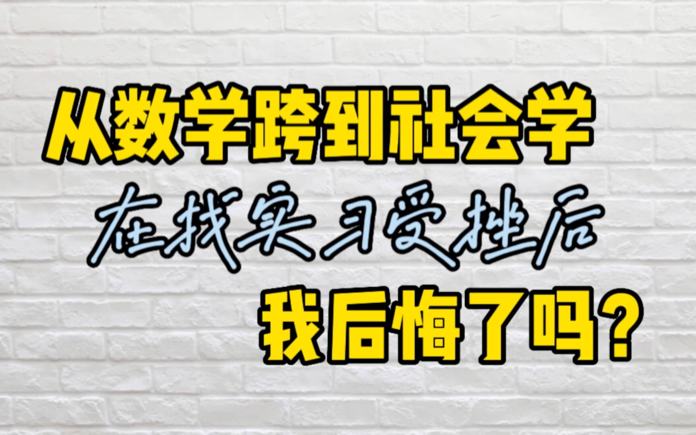 [图]找实习受挫后，我后悔从数学跨专业到社会学了吗？