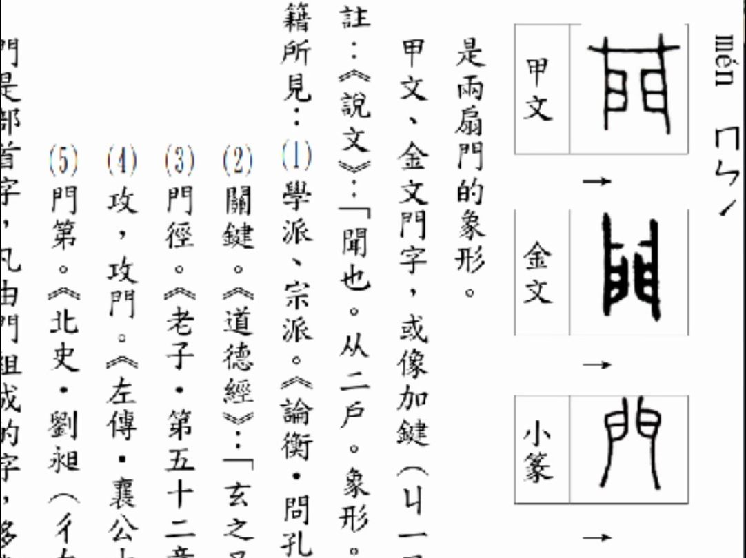 1314门ㄇㄣ늦𑉥헥…婗蠩—襽“户对 道德经 问孔 声训哔哩哔哩bilibili