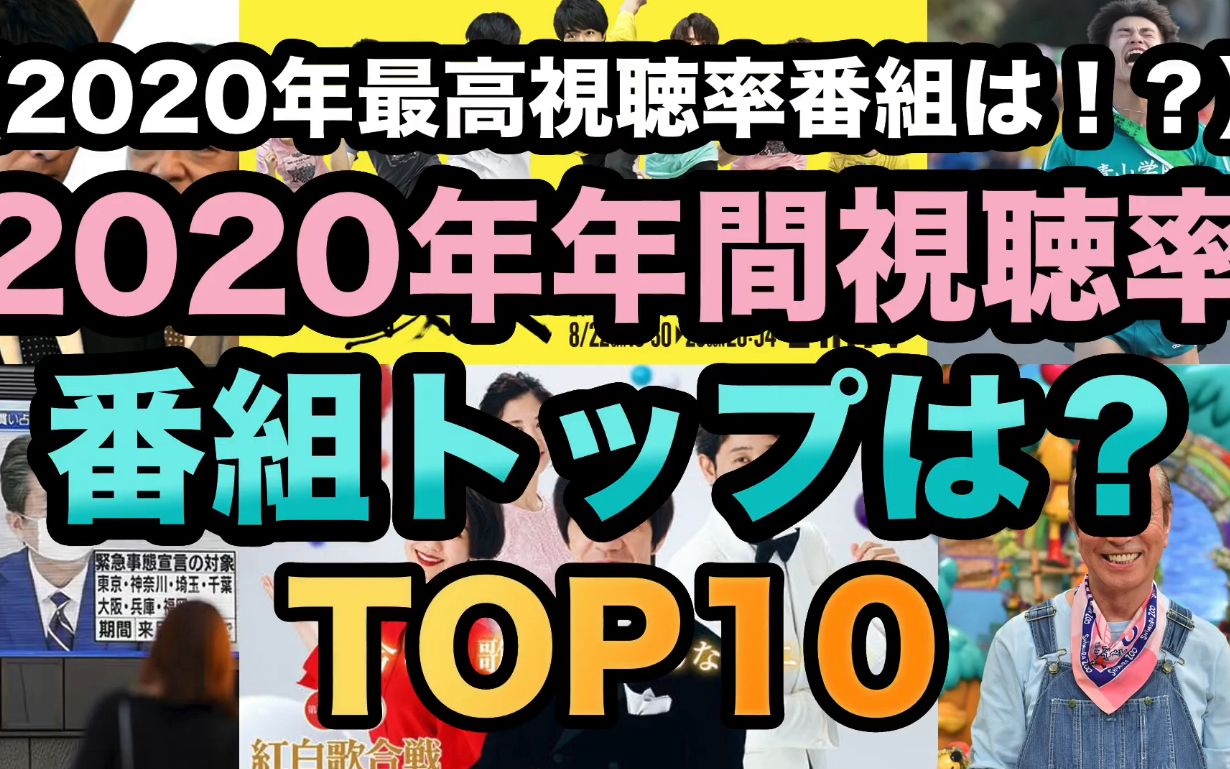 2020年日本年度最高收视率节目”排行榜TOP10!哔哩哔哩bilibili