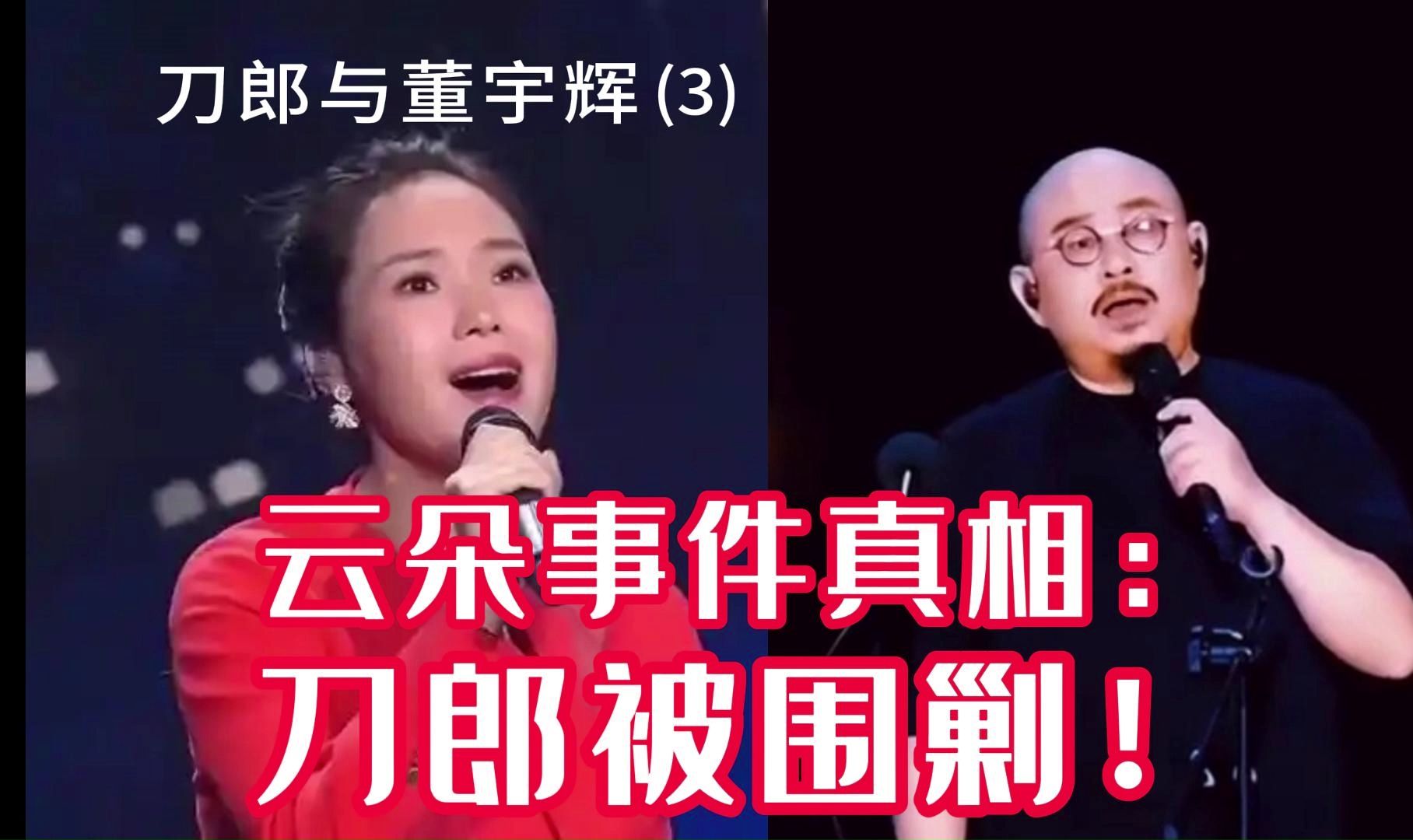 云朵事件真相:刀郎被围剿! 云朵被黄岗演唱会除名是怎么回事?为什么说刀郎正在被围剿? 云朵是不是被马户又鸟挟持了?哔哩哔哩bilibili