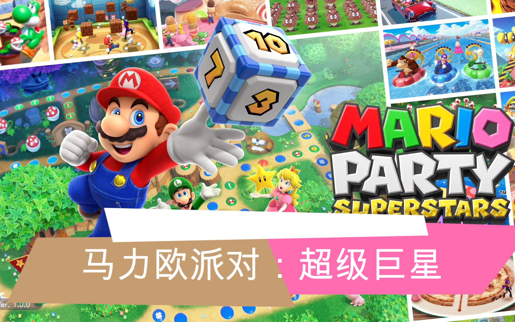 马力欧派对:超级巨星 (马里奥派对:超级巨星 )掷骰子玩法 每轮都有不