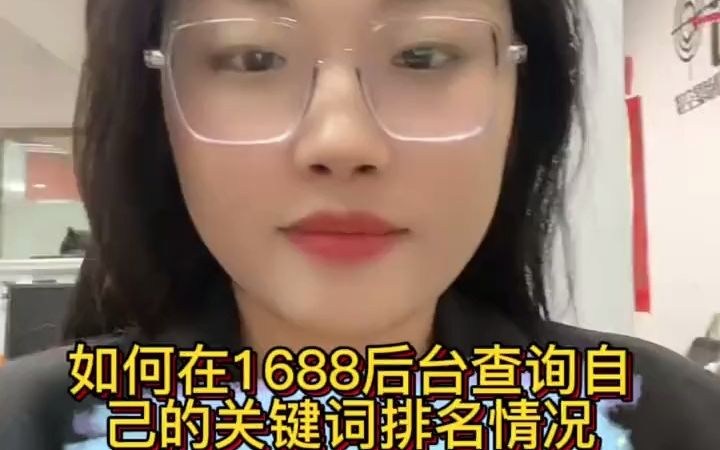 如何在1688后台查询自己的关键词排名情况  抖音哔哩哔哩bilibili