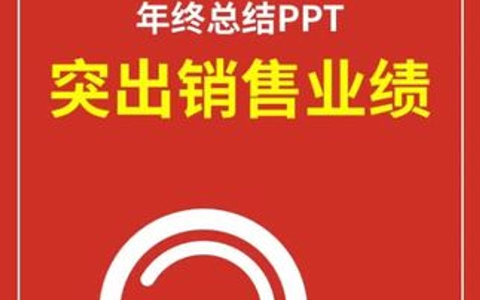 四步帮你搞定销售数据ppt哔哩哔哩bilibili