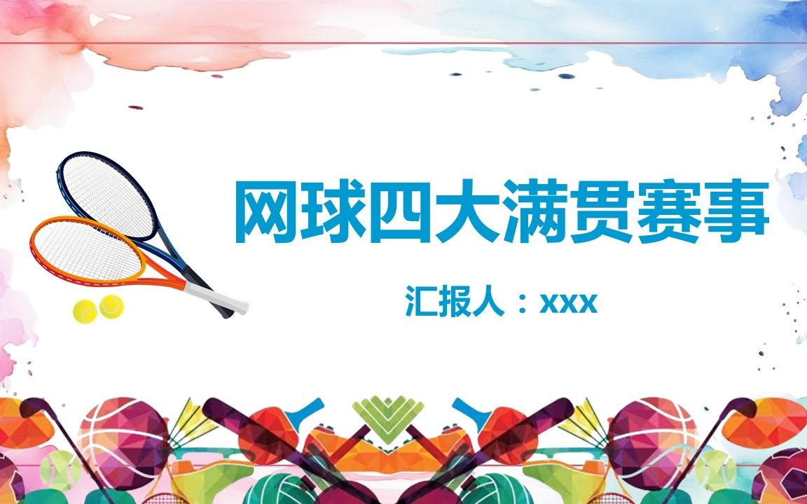 网球四大满贯赛事网球ppt