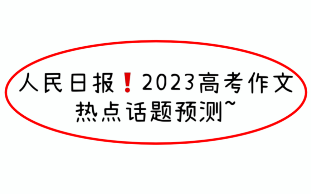 2023高考作文热点话题预测,押到就是赚到耶!卷飞你的同学们~哔哩哔哩bilibili