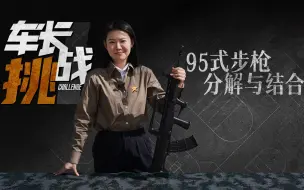 Download Video: 【车长挑战】这次用时30秒 拆把95试试！