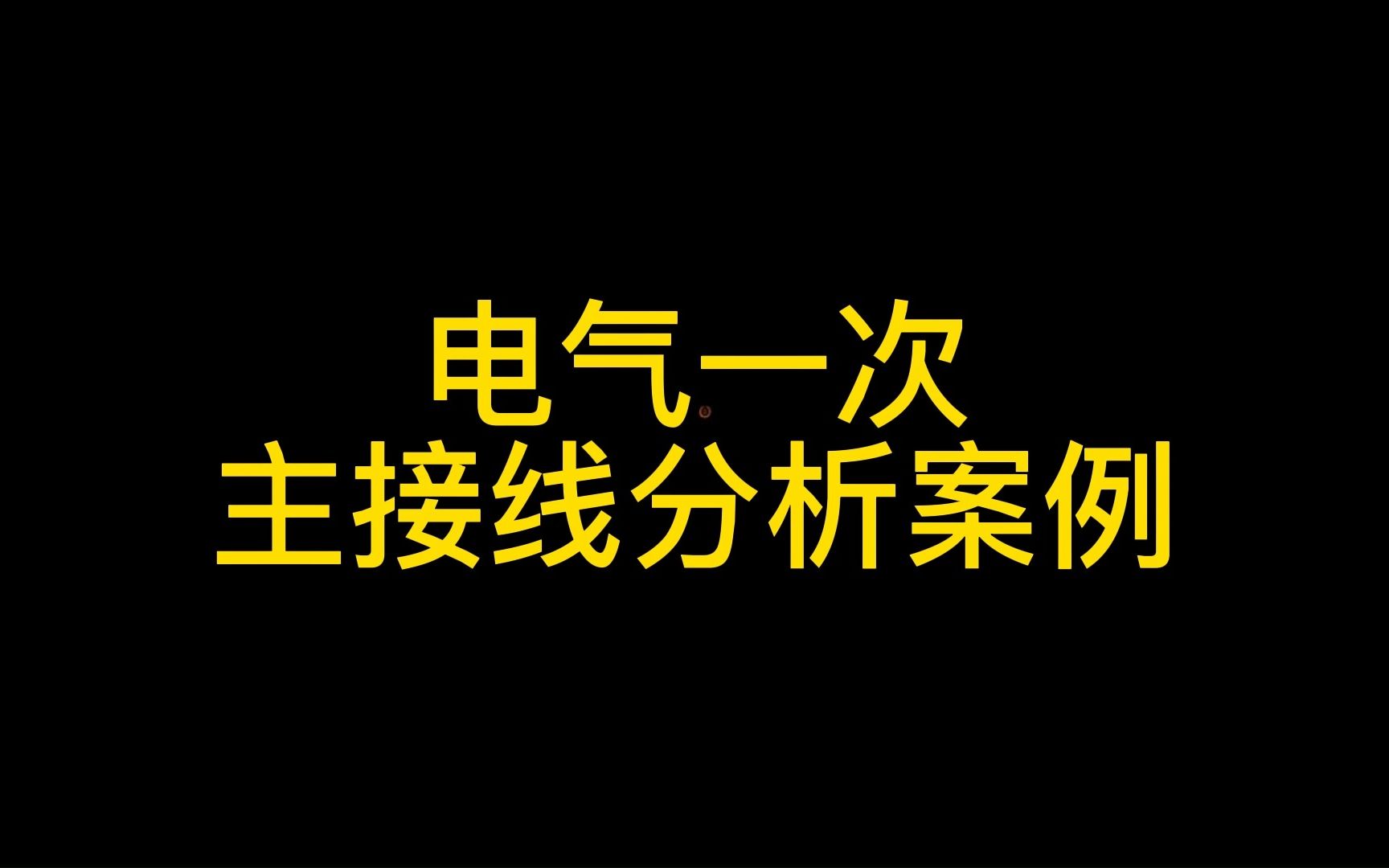 快速学会变电站设计 《电气一次主接线分析案例》哔哩哔哩bilibili