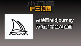 Midjourney教程视频（6）如何准确的生成IP三视图