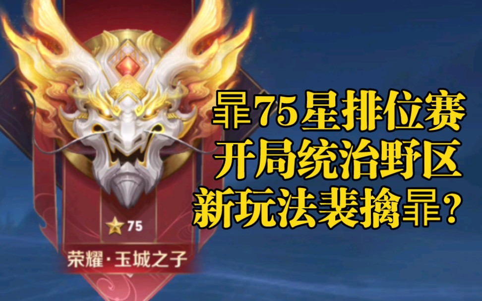 暃75星排位赛,一级反野不是开玩笑?