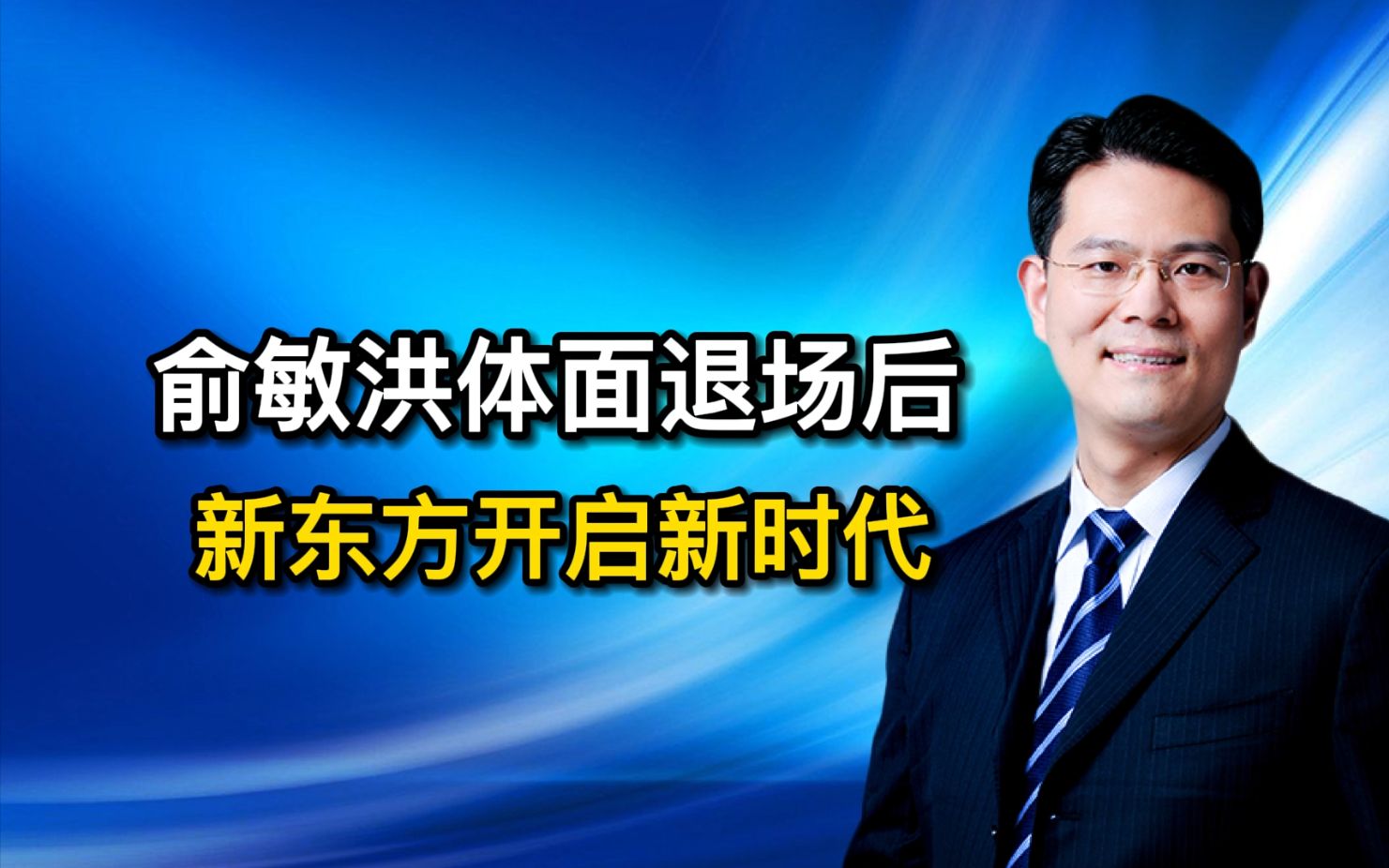 俞敏洪体面退场后,新东方开启新时代,成功逆向转型哔哩哔哩bilibili