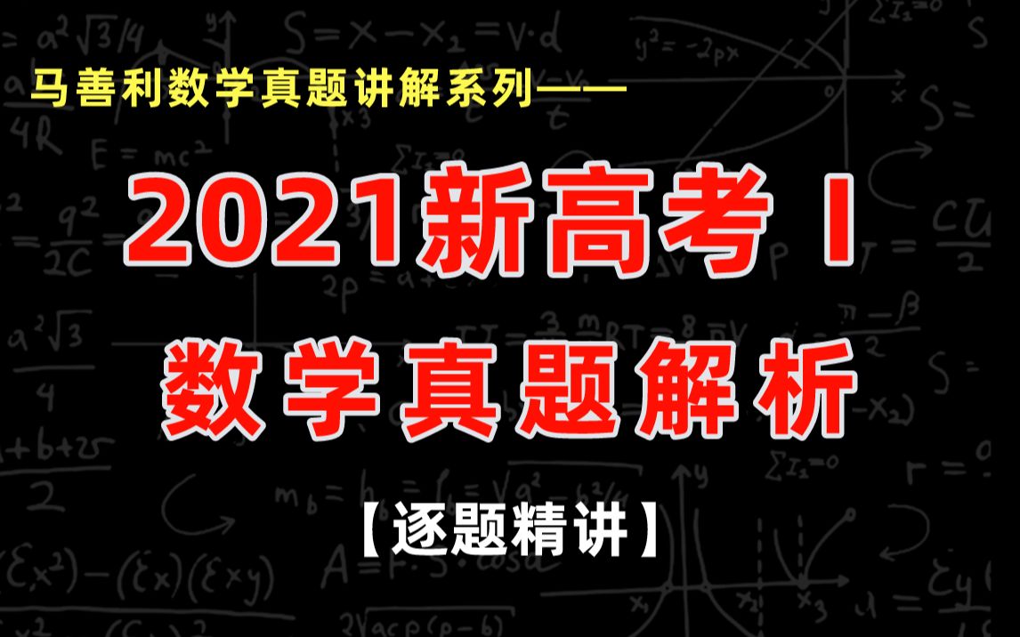 [图]2021新高考1 数学真题讲解，逐题精析 ｜高考数学