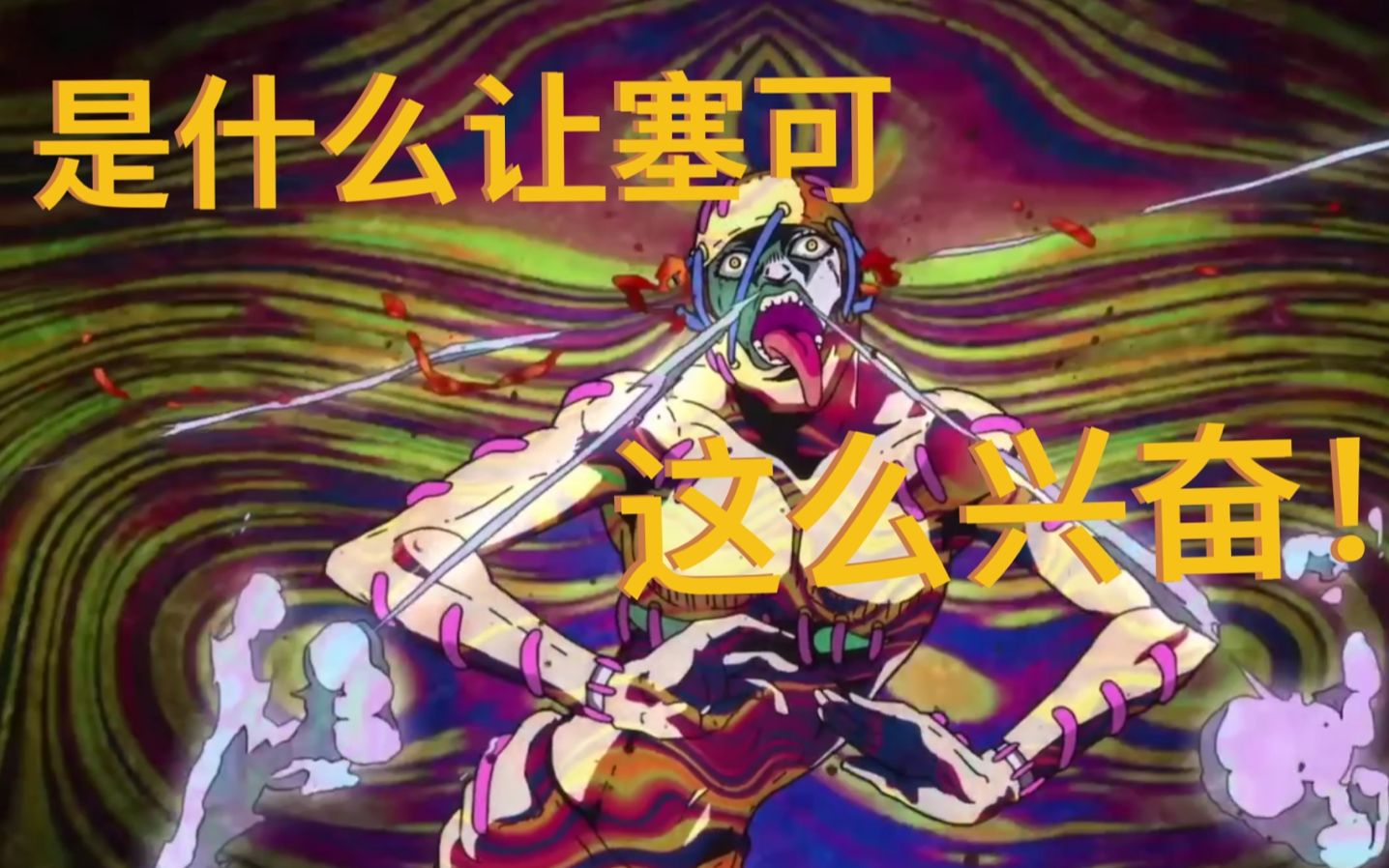 活动作品jojo塞可也想high到不行