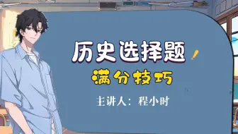 历史选择满分技巧——三步找出正确答案！