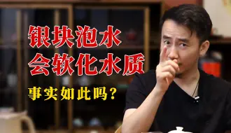 Download Video: 【问答】用银块泡水会软化水质吗？？？这期视频告诉你！