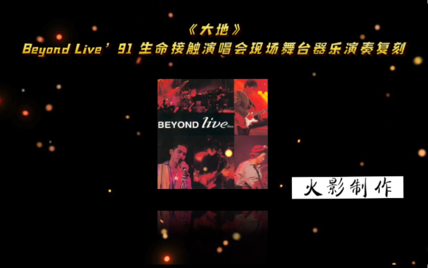 [图]《大地》Beyond Live’91 生命接触演唱会现场舞台器乐演奏复刻