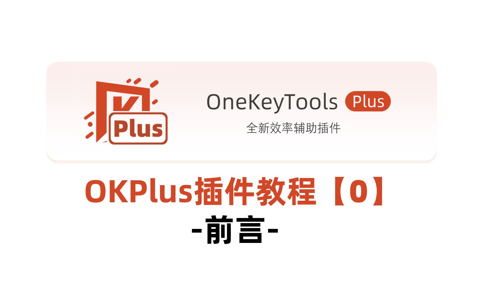 【PPT效率工具】OKPlus插件教程#0前言哔哩哔哩bilibili