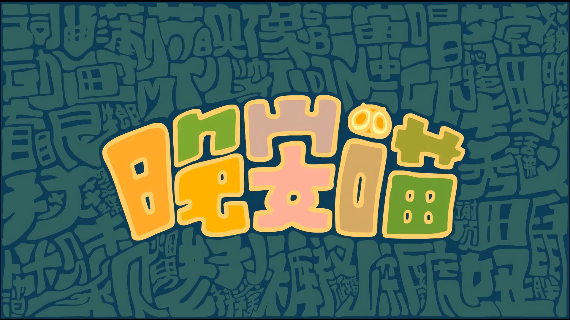 罗小黑战记番外MV《晚安喵》 4K高清版
