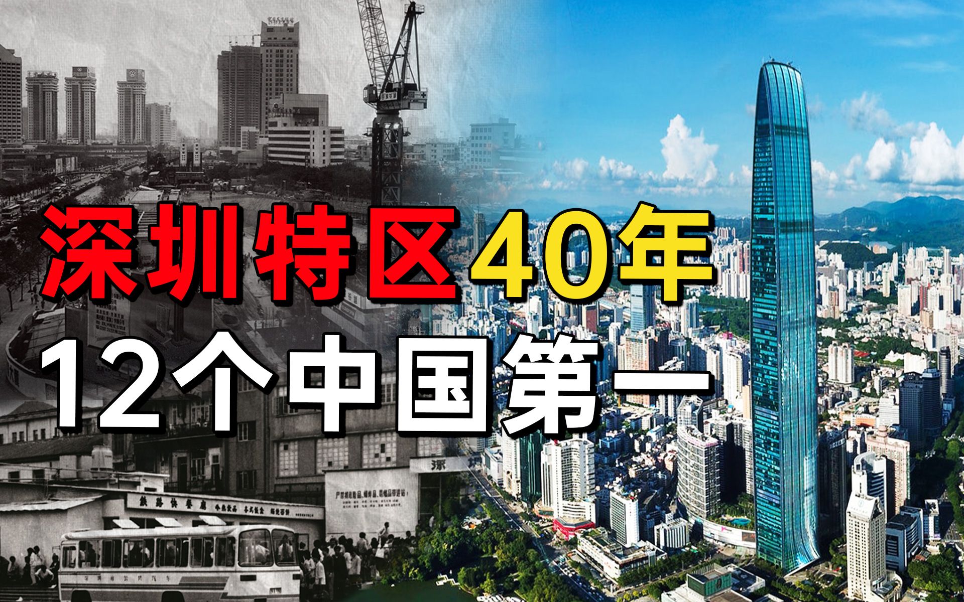 [图]来了就是深圳人！走过40年，深圳特区发展有多快？