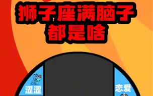 Download Video: 狮子座满脑子都是啥？