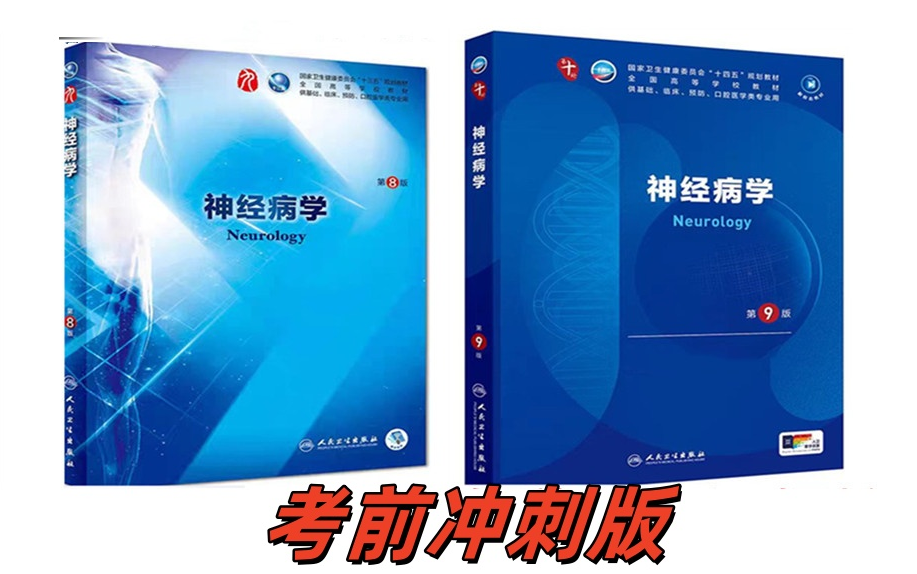 (更新完)6.5小时学完8、9版《神经病学》知识点总结笔记梳理速成课程,PDF预习复习自学期末,零基础知识点速记哔哩哔哩bilibili