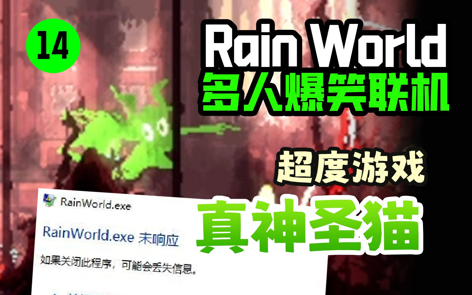 【雨世界】爆笑名场面!绿色圣猴超度游戏!哔哩哔哩bilibili